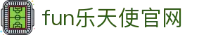 fun乐天使官网|fun88app|fun88com